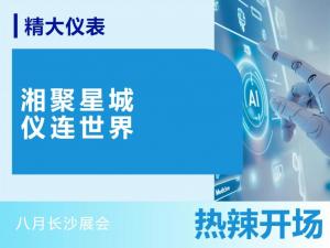 湘聚星城，儀連世界——八月長(zhǎng)沙展會(huì)，熱辣開(kāi)場(chǎng)！