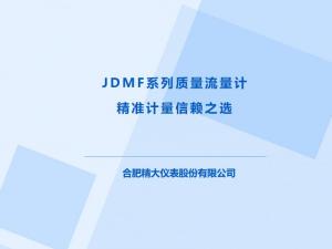 JDMF系列質(zhì)量流量計(jì)，精準(zhǔn)計(jì)量信賴(lài)之選！