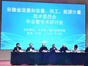 盛會(huì)落幕，智啟新程！安徽省流量和容量計(jì)量技術(shù)委員會(huì)年會(huì)暨學(xué)